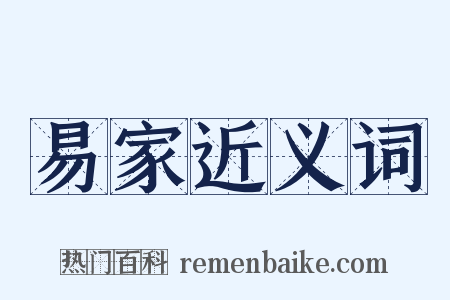 易家近义词是什么意思的图片
